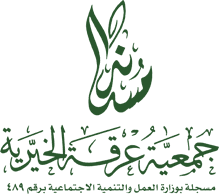 عرقة - منصة الحملات الخيرية